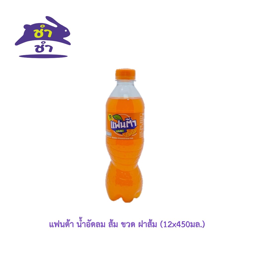 แฟนต้า น้ำอัดลม ส้ม ขวด ฝาส้ม (12x450มล.) - รูปที่ 2
