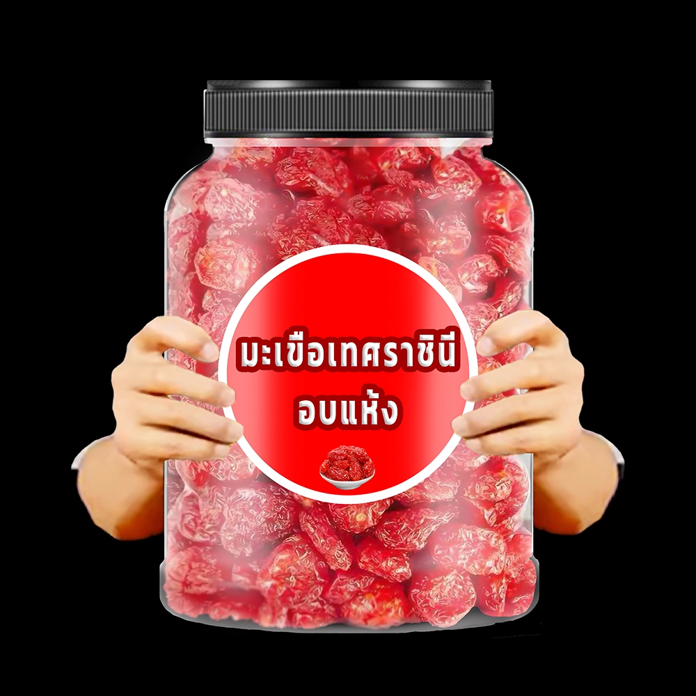มะเขือเทศอบแห้ง มะเขือเทาศ ผลไม้อบแห้ง มะเขือเทศราชินีอบแห้ง ขนม ผลไม้ ขนมทางเล่น อาหาร อบกรอบ ผลไม้