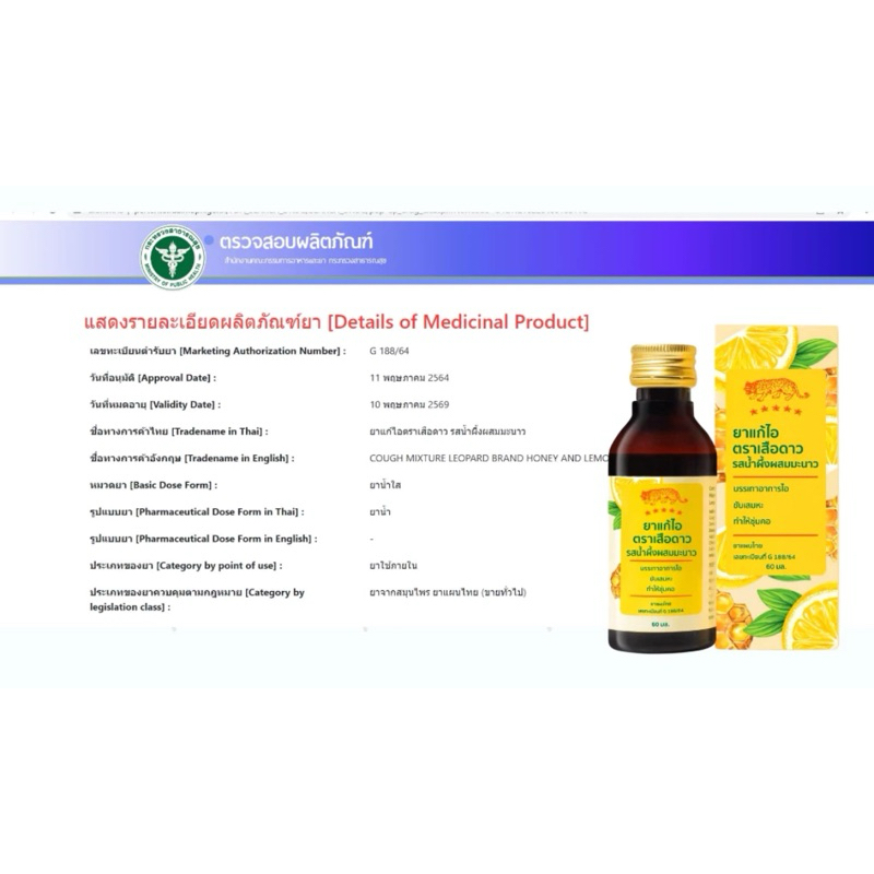 (ขวด)ยาแก้ไอ ตราเสือดาว รสน้ำผึ้งผสมมะนาว - รูปที่ 2