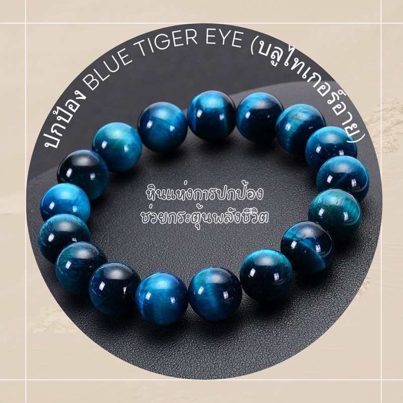 ข้อมือหินสีBLUE TIGEREYEหินบลูไทเกอร์อายพลอยตาเสือสีน้ำเงินเลือกขนาดเม็ดหินได้(4-12 มม.)