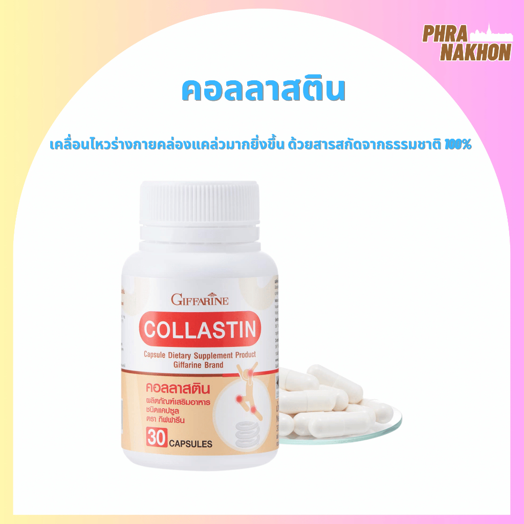 คอลลาสติน กิฟฟารีน Collastin Giffarine ผงเยื่อหุ้มเปลือกไข่ 300 มก.เหมาะกับผู้สูงอายุ นักกีฬา #โรคข้อเสื่อม