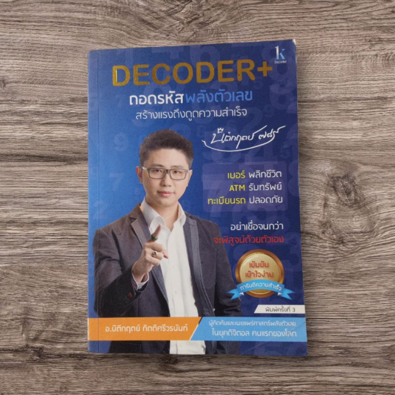 หนังสือมือสอง "Decoder ถอดรหัสพลังตัวเลข "