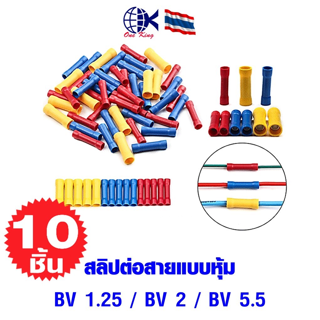 สลิปต่อสายแบบหุ้ม BV 1.25 / BV 2 / BV 5.5 หางปลาเสียบ ทองเหลือง กลม แฉก เปลือย หุ้ม ขั้วต่อสายไฟ อุปกรณ์ รถยนต์ แอร์