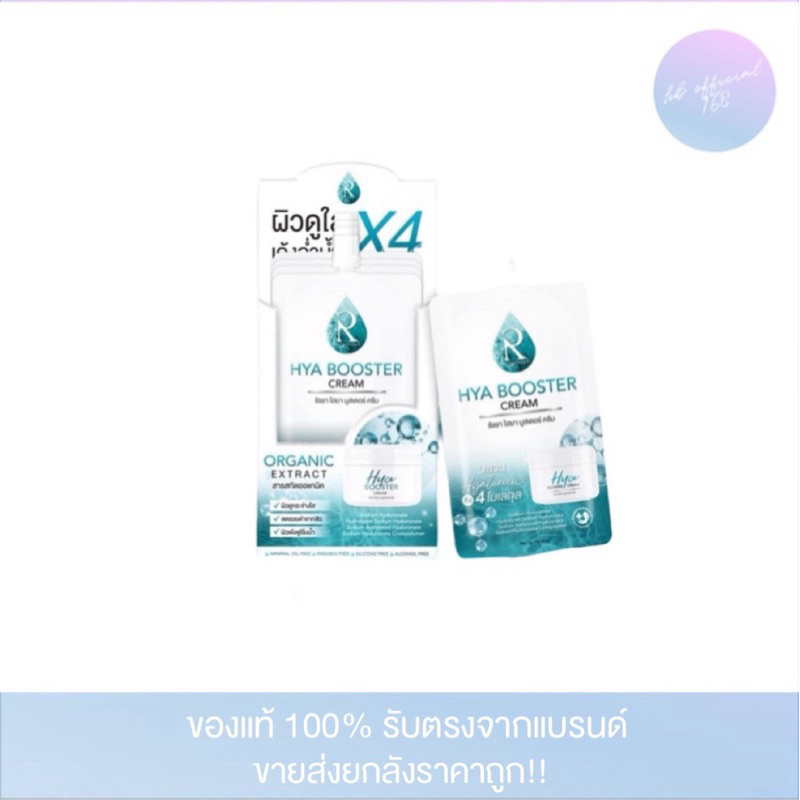 ยกกล่อง10 ซอง Ratcha Hya Booster Cream ไฮยา บูสเตอร์ ครีม น้องฉัตร(แบบซอง)