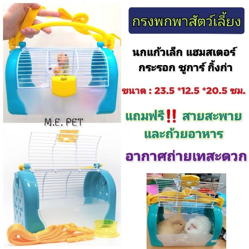 กรงพกพาสัตว์เลี้ยง กรงพกสัตว์ใส่เดินทาง กรงเป๋าพกพานก แฮมสเตอร์ กระรอก ชูการ์ (กระเป๋าKiao)