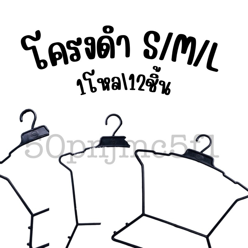 ไม้แขวนโครงสีดำ เล็ก กลาง ใหญ่ ( แพ็ค 12ชิ้น )
