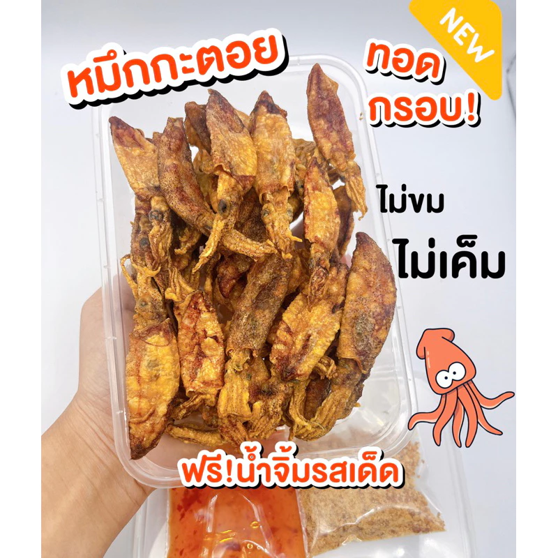 (พร้อมส่ง🐙)หมึกกะตอยทอด/หมึกกะตอยเรือไดร์/หมึกทอดพร้อมทาน