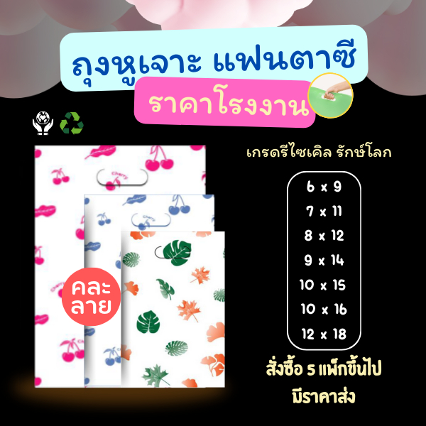 ถุงหูหิ้วแฟชั่นหูเจาะ คละลาย 500 กรัม ถุงพลาสติก พิมพ์ลาย ลายมีมากกว่าในภาพ