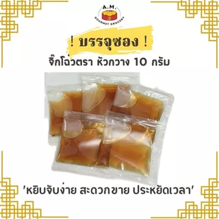 จิ๊กโฉ่ว ซอสเปรี้ยว ชนิด ซอง 10G ( Black Vinegar Sauce )