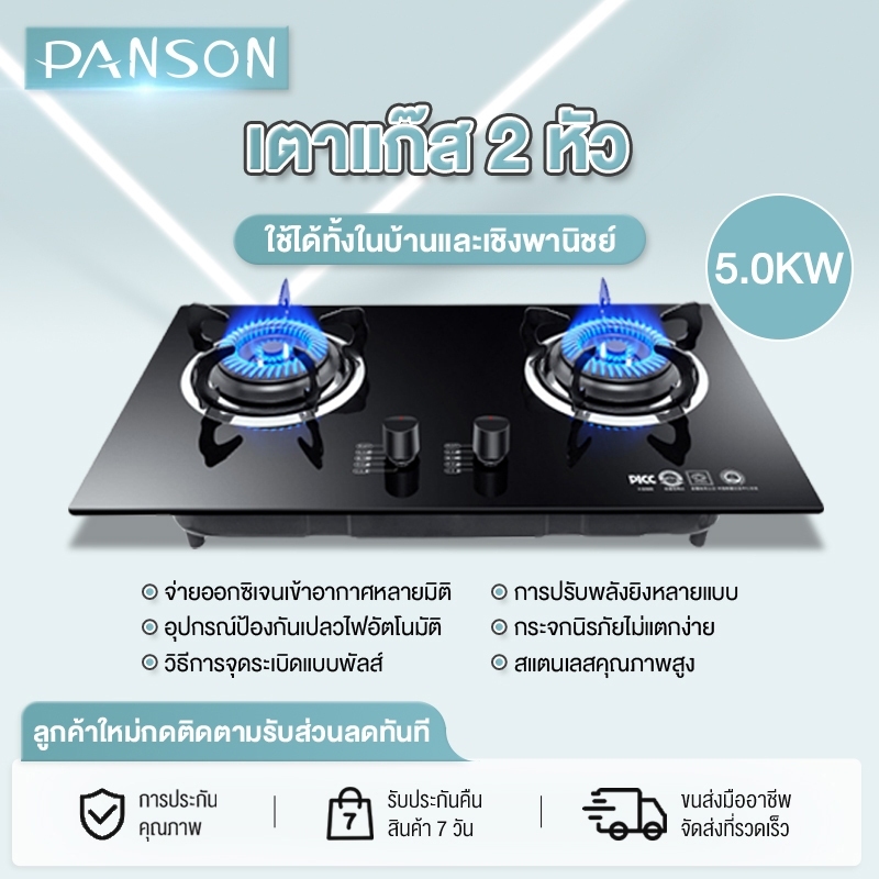 PANSON เตาแก๊ส หัวคู่ หน้าสแตนเลส/ฟิล์มกระจกนิรภัย 4.2KW ขนาด 730×410mm เตาแก๊ส 2 หัว/ 3 หัว