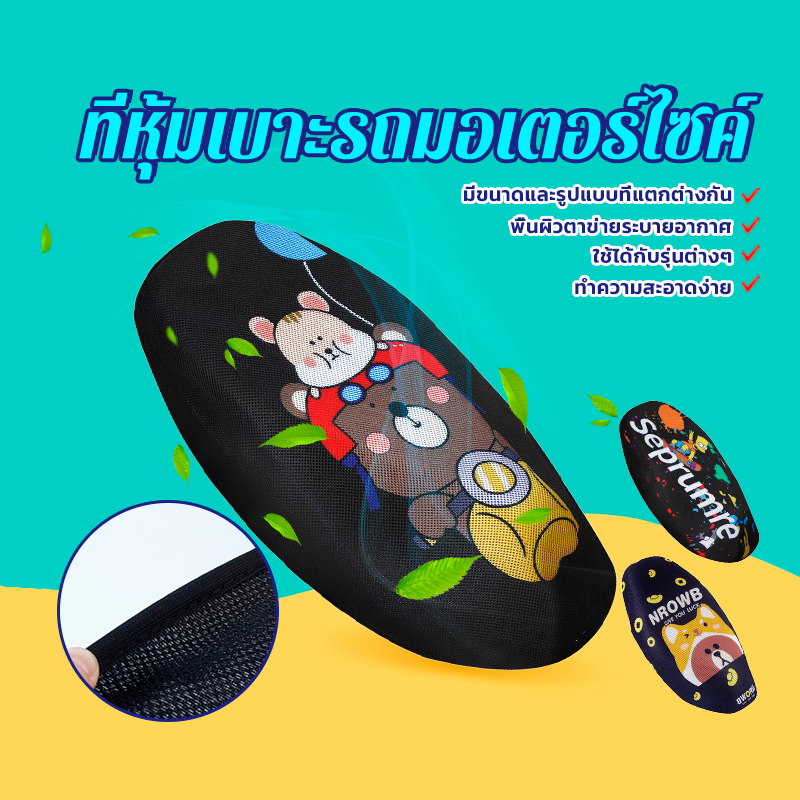 ที่หุ้มเบาะรถมอเตอร์ไซค์ ผ้าหุ้มเบาะมอเตอร์ไซค์ กันแดด กันแมวข่วน กันลื่น สวยงาม พื้นผิวตาข่ายระบายอากาศ ทำความสะอาดง่าย