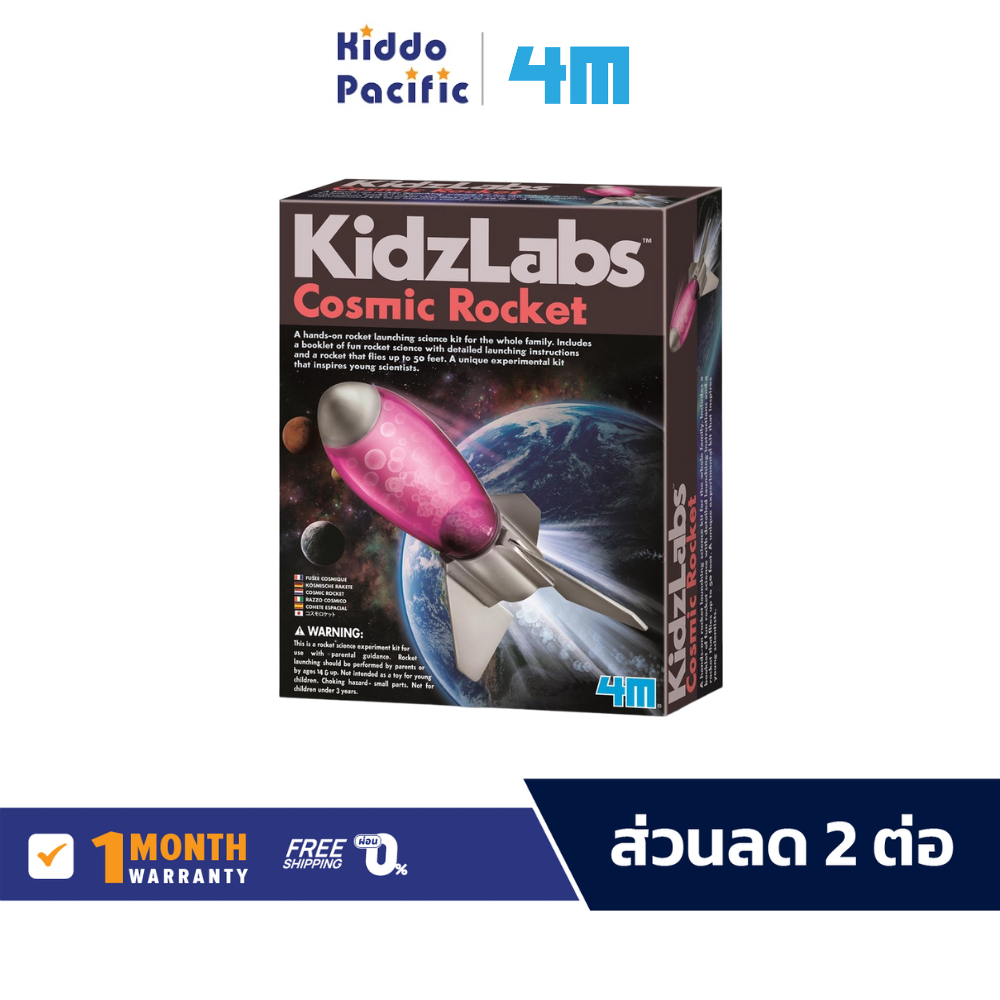 4M Kidzlabs Cosmic Rocket ชุดของเล่น เสริมทักษะ วิทยาศาสตร์ เครื่องปล่อยจรวด พุ่งไกลถึง 50 ฟุต