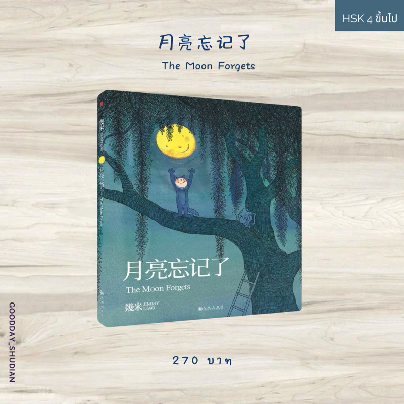 (พรีออเดอร์ 9-15 วัน) [CN] 月亮忘记了 The Moon Forgets🌚🌝