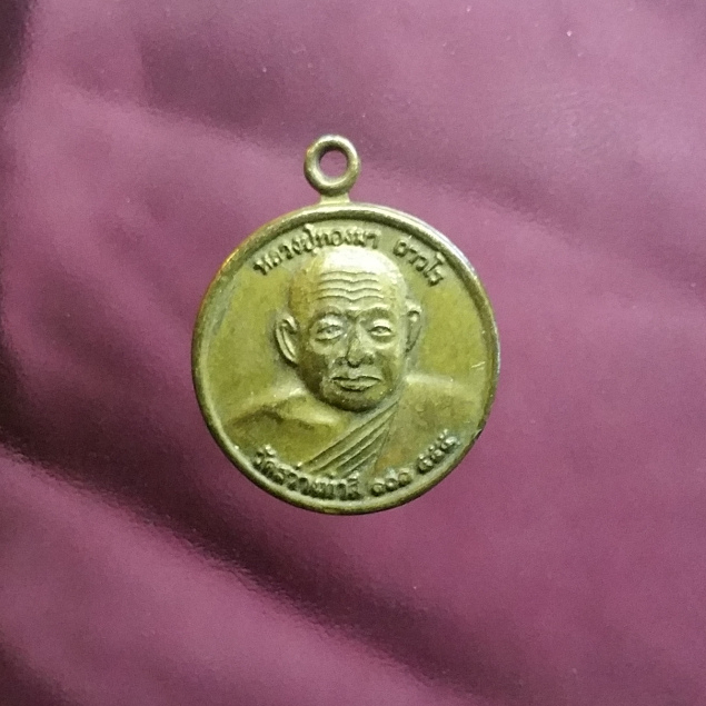 เหรียญหลวงปู่ทองมา ถาวโร วัดสว่างท่าสี ร้อยเอ็ด Coin of Luang Pu Thongma Thawaro, Wat Sawang Tha Si,