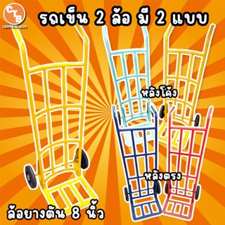 รถเข็นของ 2 ล้อ รถเข็นเหล็ก มี 2 แบบ หลังโค้ง หลังตรง ล้อยาง…