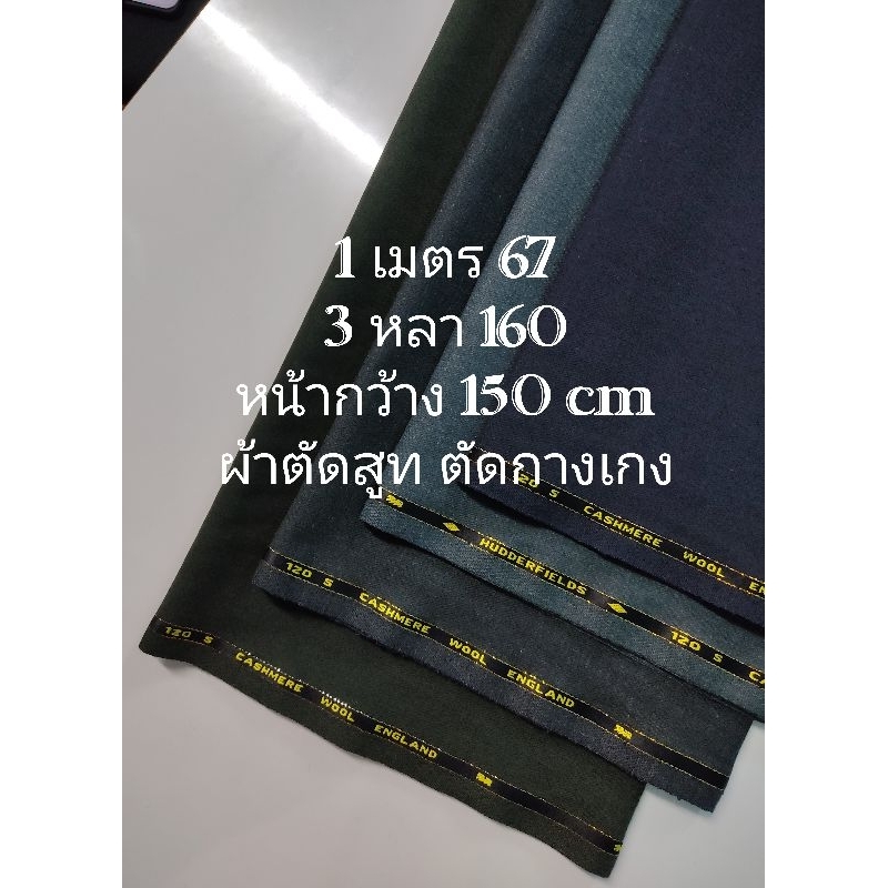 ผ้าตัดสูท ตัดกางเกง อังกฤษ มีริม 2 ฝั่ง ริมทอง เนื้อนิ่ม ไม่หนา ไม่บาง มี 4 สี หน้ากว้าง 150 - 152 cm #ผ้าเมตร #ผ้าหลา