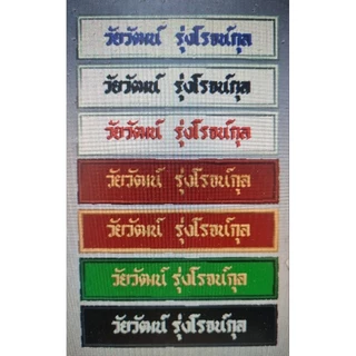 ป้ายชื่อลูกเสือ​เนตรนารี​ยุวะกาชาด​ ป้ายโค้งชื่อโรงเรียน​ ***สั่งมีจำนวนลดราคาพิเศษ***ขนาด 12x2.5ซม.