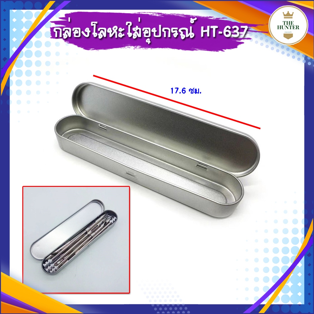 กล่องโลหะใส่อุปกรณ์ ยาว 18 ซม. รหัส HT-637