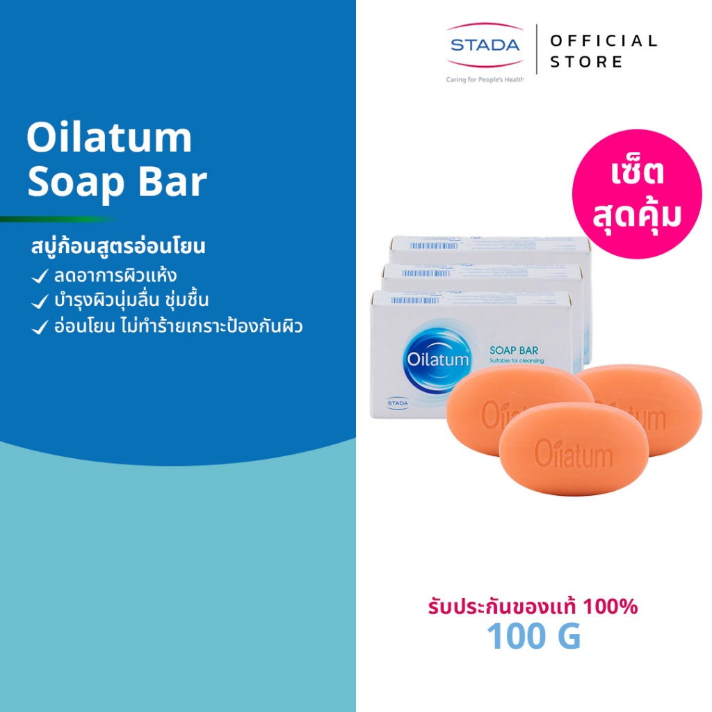 (สุดคุ้ม แพ็ค3) Oilatum  สบู่ทางการแพทย์ เติมความชุ่มชื้นลดคัน สำหรับผิวแพ้ แห้ง ลอก คัน สะเก็ดเงิน & เซ็บเดิร์ม 100gx3