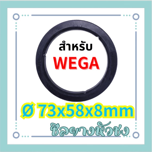 ซีลยางหัว สำหรับ WEGA Ø 73x58x8mm อะไหล่เครื่องชงกาแฟ