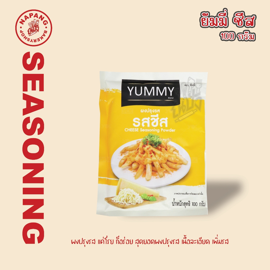 ยัมมี่ ผงปรุงรส รสชีส 100 กรัม yummy
