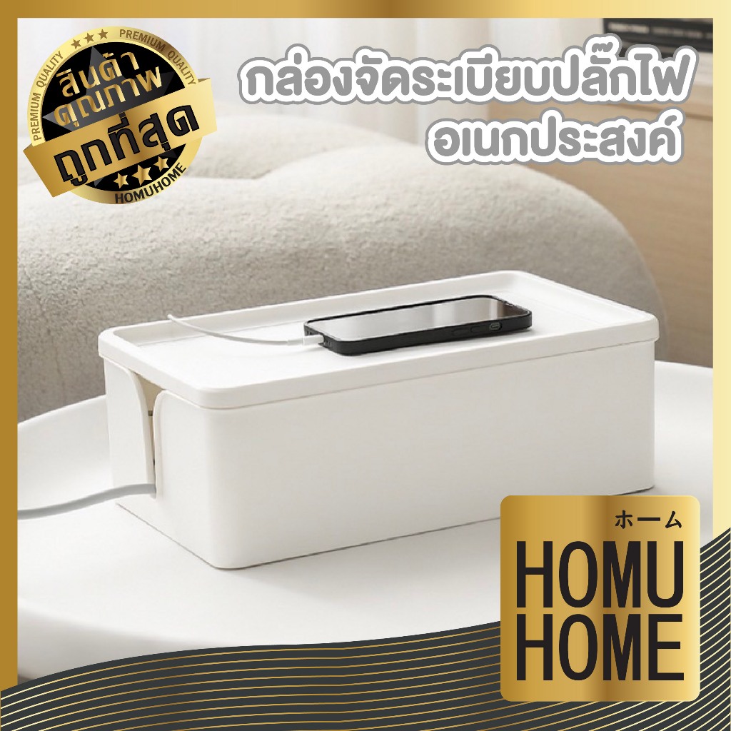 【HOMUHOME ホーム】CTN464 ที่เก็บสายไฟ กล่องจัดระเบียบปลั๊กไฟ กล่องเก็บสายไฟ พร้อมฝาปิด ELE