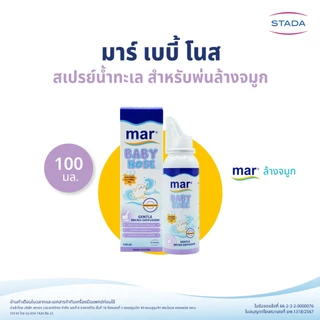 mar Baby Nose สเปรย์ล้างจมูก สำหรับทารกเด็กเล็ก 100mL มาร์ เบบี้โนส | น้ำทะเลธรรมชาติ อ่อนโยน ทำความสะอาดจมูก ขจัดน้ำมูก