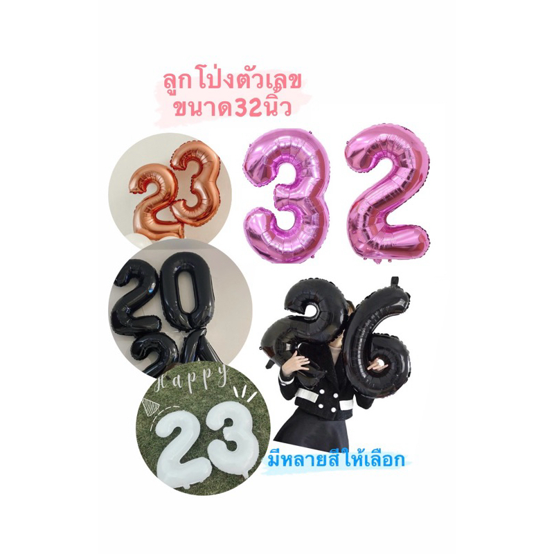 ลูกโป่งตัวเลข ขนาด32นิ้ว มีหลายสีให้เลือก สำหรับตกแต่งปาร์ตี้วันเกิด