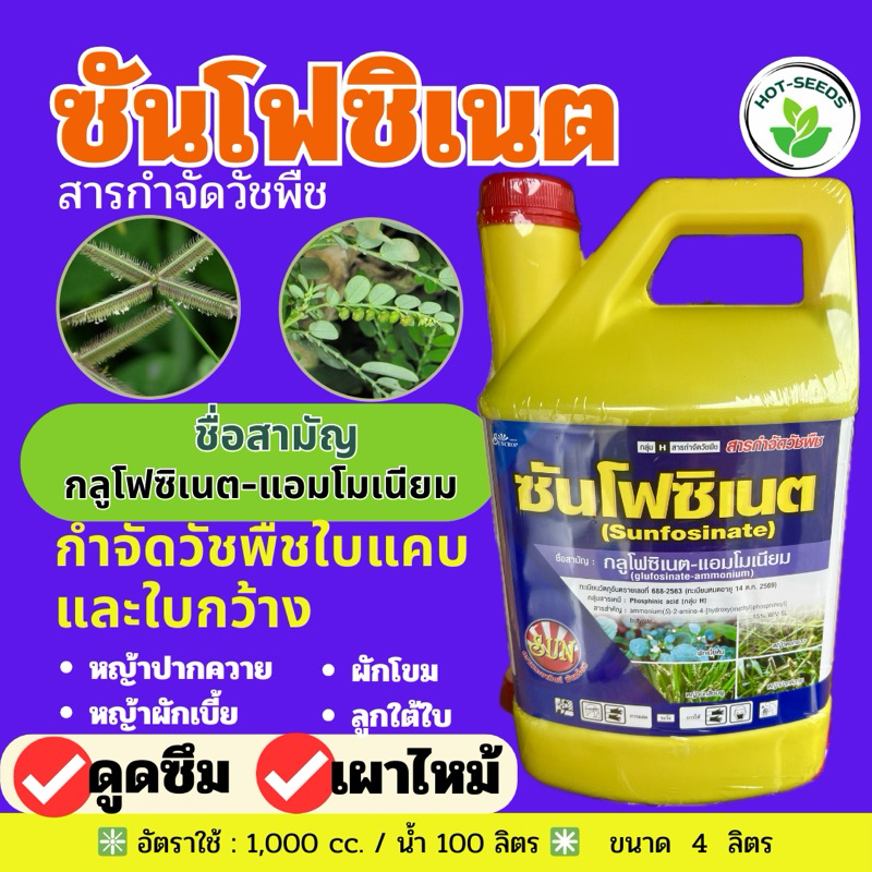 ✅ กลูโฟซิเนต-แอมโมเนียม ขนาด 4 ลิตร (ซันโฟซิเนต)กำจัดวัชพืชทั้งใบแคบและใบกว้าง