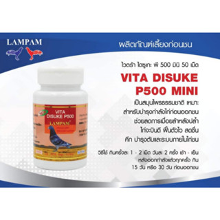 ลำปำ ไดสุเกะ พี500เล็ก 50 เม็ด
