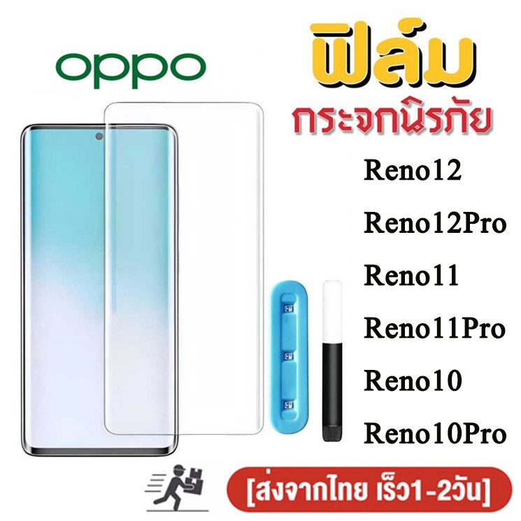 UV ฟิล์มกระจก นาโน OPPO แบบเต็มจอ จอโค้ง ฟิล์มกันรอย  OPPO Reno 11 Pro 5G Reno11 PRO Reno 12 Reno 10 PRO Plus Reno11Pro