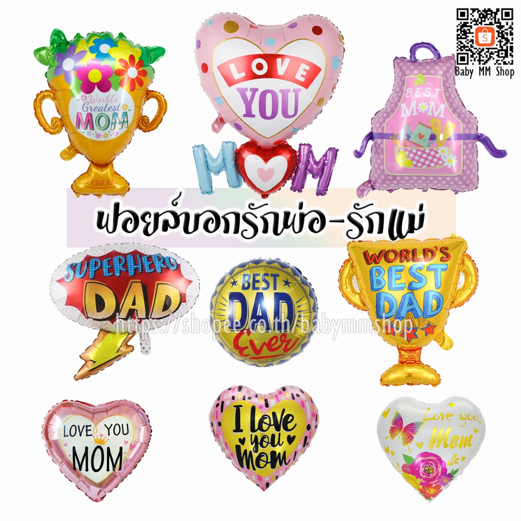 ลูกโป่งบอกรักแม่รักพ่อ ลูกโป่งวันแม่ ฟอยล์ Best Dad, Love Mom ลูกโป่งวันพ่อ ลูกโป่งพ่อแม่ดีเด่น