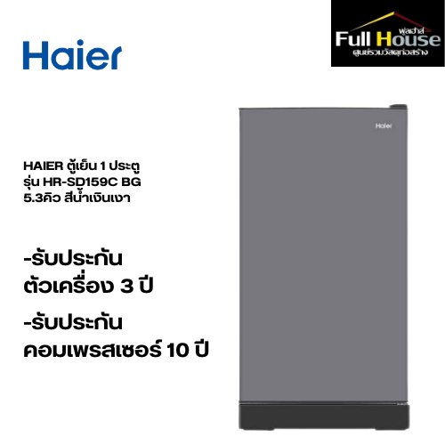 HAIER ตู้เย็น 1 ประตู รุ่น HR-SD159C CS 5.3คิว สีเงิน