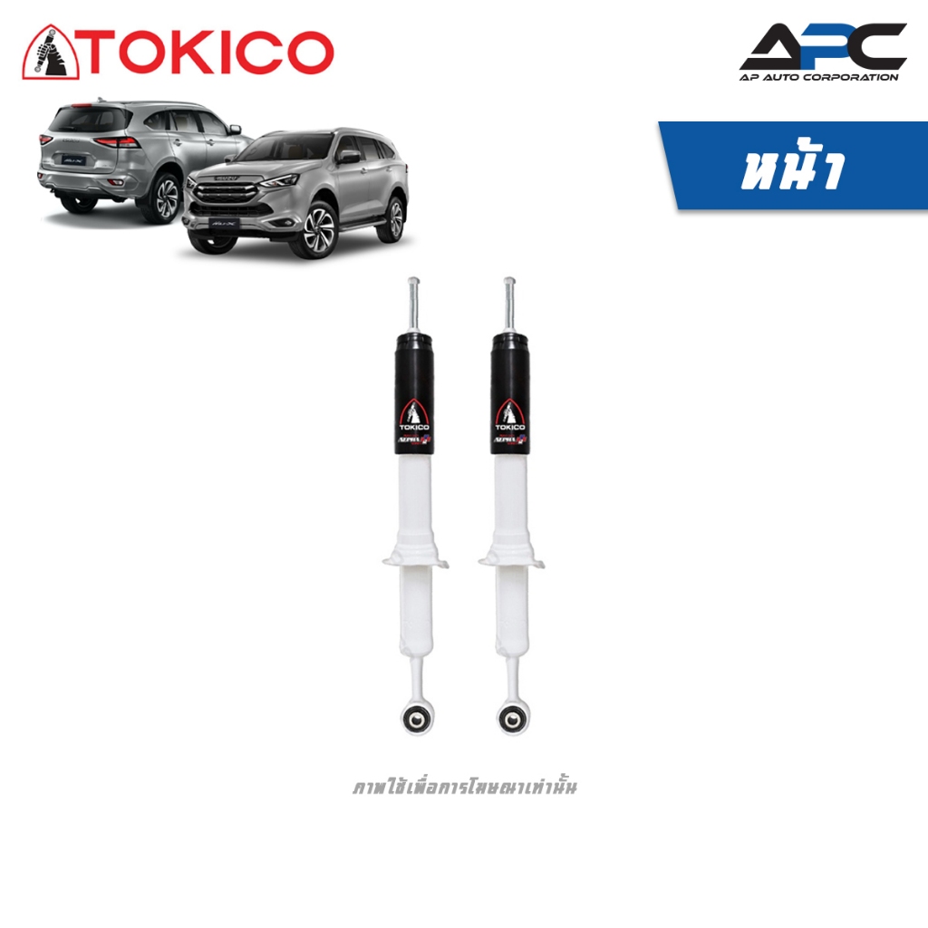 TOKICO โช้คอัพแก๊ส รถ Isuzu Mu-X ปี 2020- โช้ค Alpha Plus ขนาดใหญ่