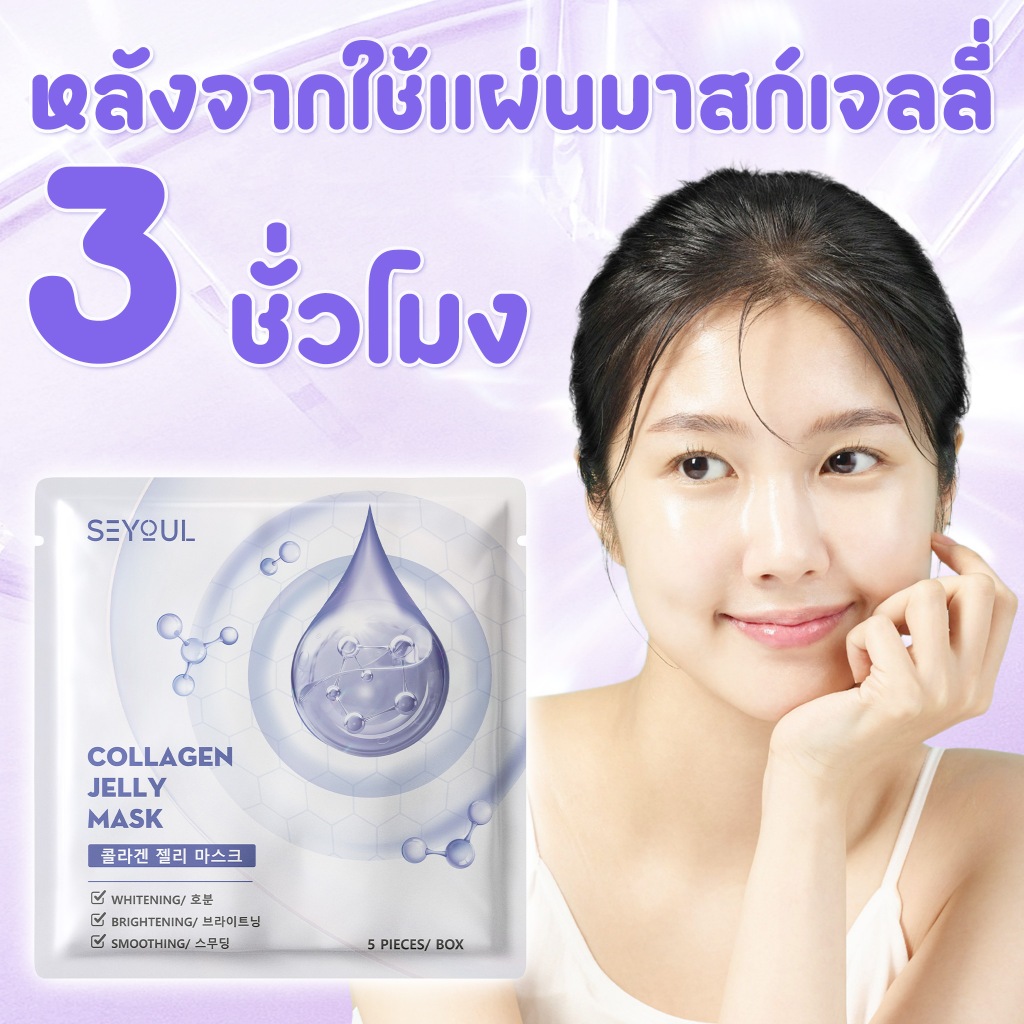 ซื้อ Collagen Jelly Mask SEYOUL เพิ่มความกระจ่างใส, ชุ่มชื้น และ ดูฉ่ำดูเนียน 1 กล่อง x 5 ชิ้น