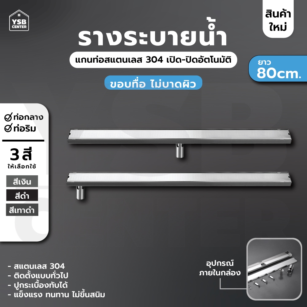 รางระบายน้ำ  สแตนเลส304 กันกลิ่นกันแมลง 2in1 ปูกระเบื้องบนฝาท่อได้ (80cm)