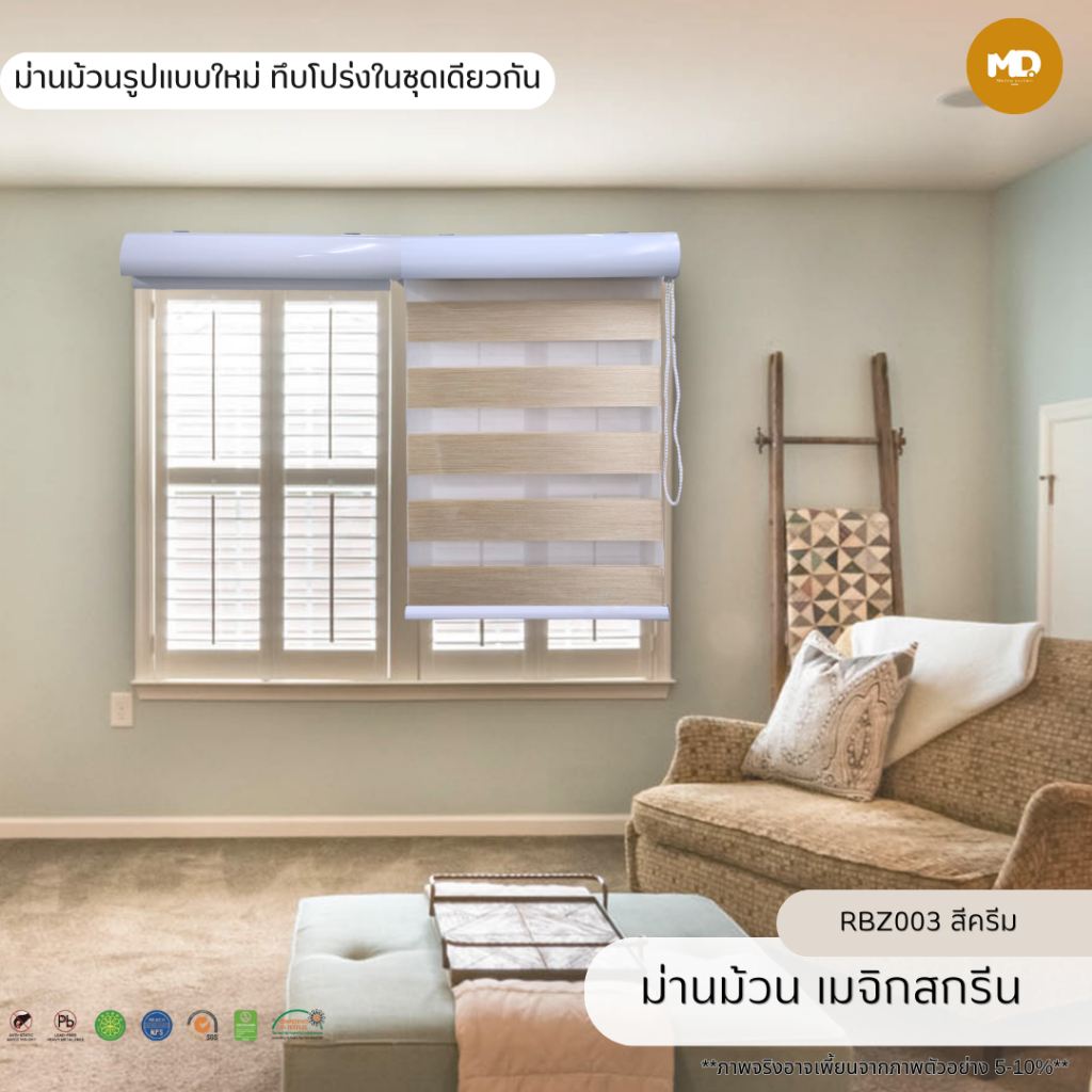 ม่านม้วนเมจิกกรีน RBZ003 สีครีม (Zebra Blind) กันแสง กันแดด ใช้งานได้ 2 ฟังก์ชั่น