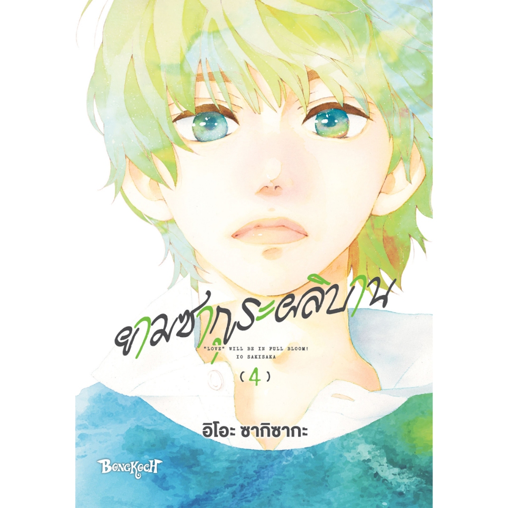 บงกช bongkoch หนังสือการ์ตูนเรื่อง ยามซากุระผลิบาน เล่ม 4
