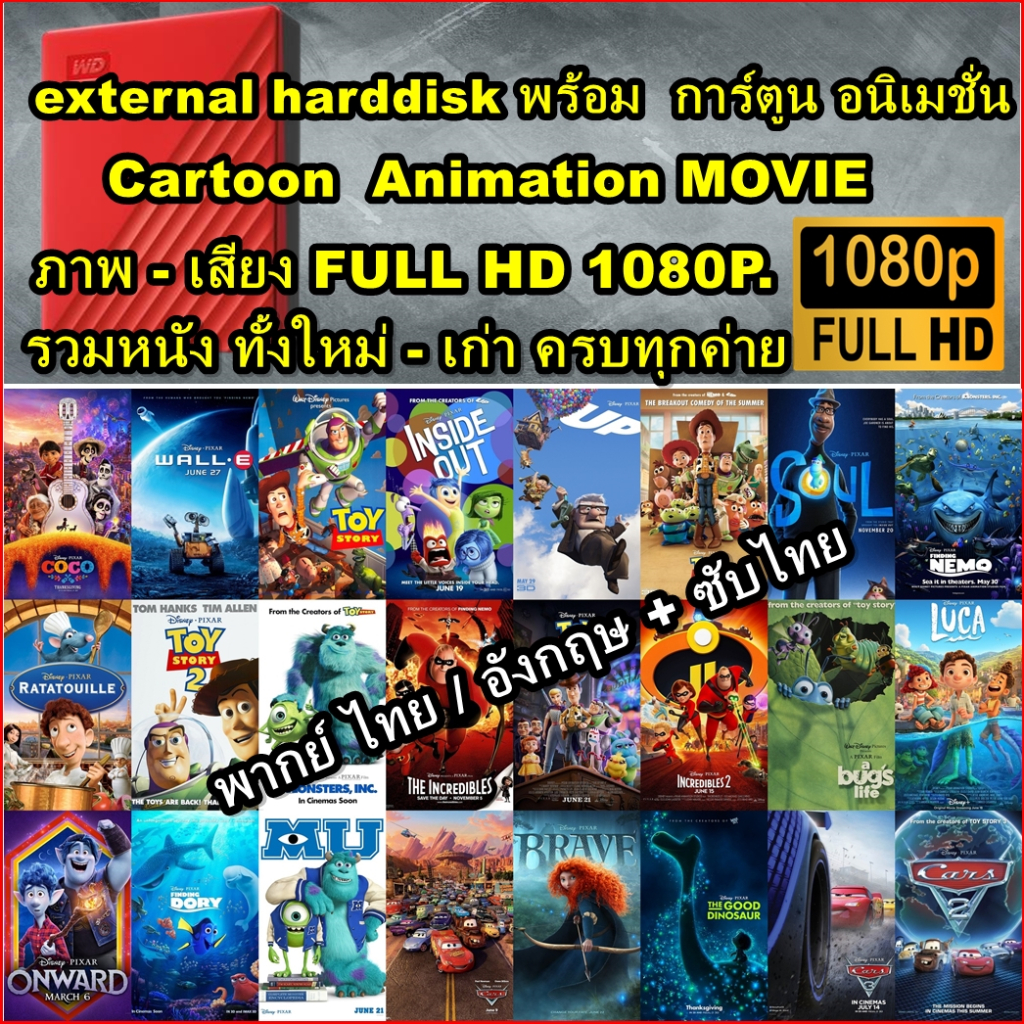 External HDD 1TB - 4TB แถมหนัง MOVIE 4K 2160P / FHD 1080P หนัง Action ฟอร์มยักษ์ + การ์ตูน Animation - รูปที่ 3