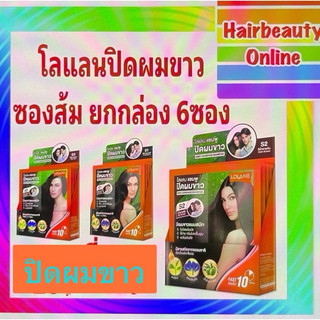(ขายยกกล่อง6ซอง) แชมพู ปิดผมขาว ที่มีสารสกัดจากธรรมชาติ #Lolane Grey Coverage Shampoo ซอง30มล*6