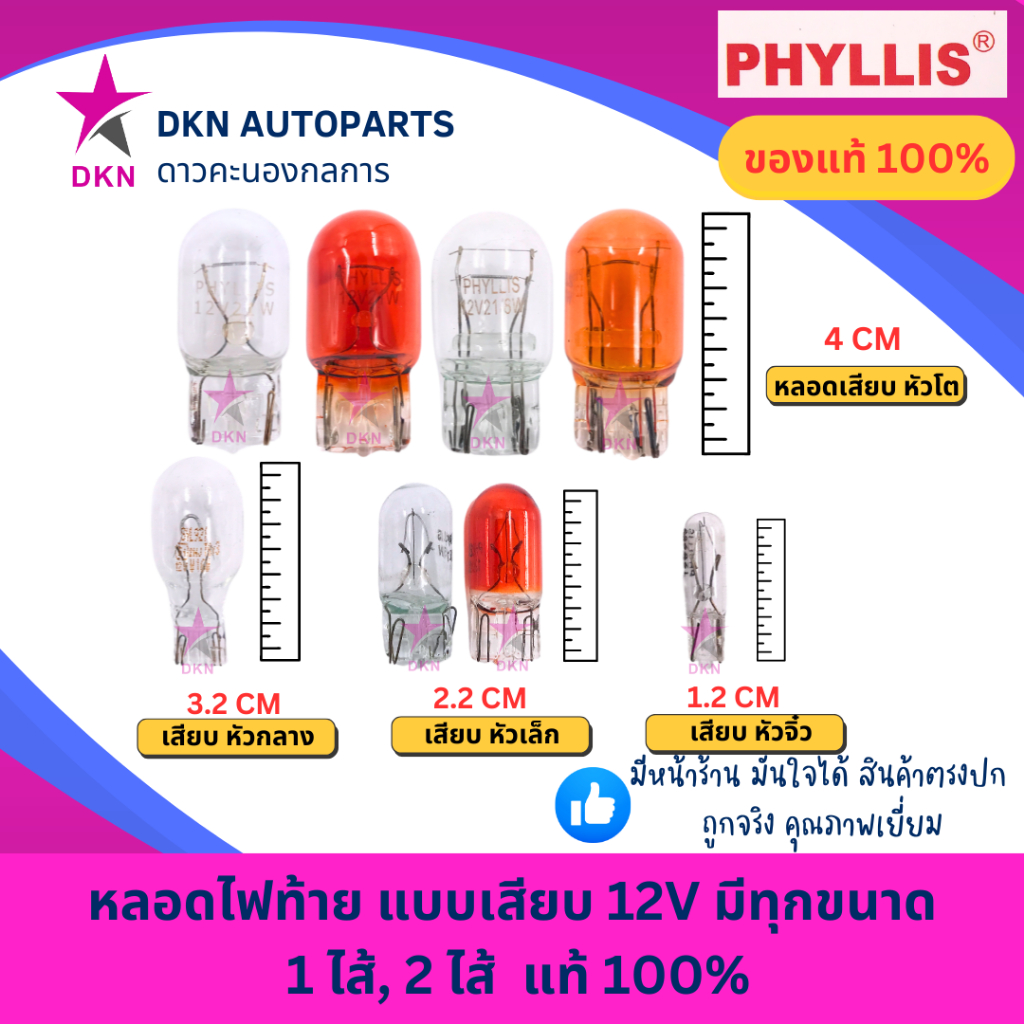 (PHYLLIS,OSRAM) T10 T20 T15 หลอดไฟท้าย หลอดไฟเบรค หลอดไฟหรี่ หลอดไฟเลี้ยว แบบเสียบ มีทุกขนาด 12V คุณ