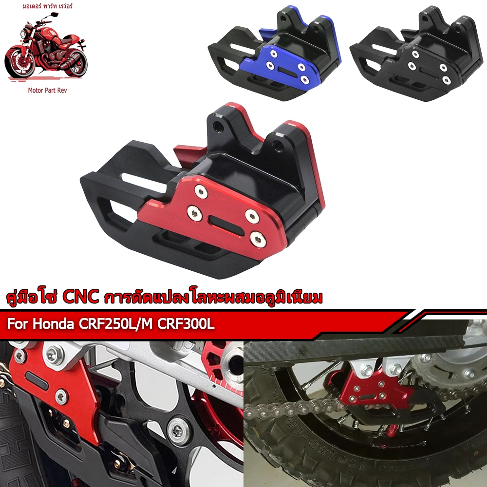 ใช้ได้กับ Honda CRF250L/M CRF300L. ลากโซ่วิบาก คู่มือโซ่ CNC การดัดแปลงโลหะผสมอลูมิเนียม