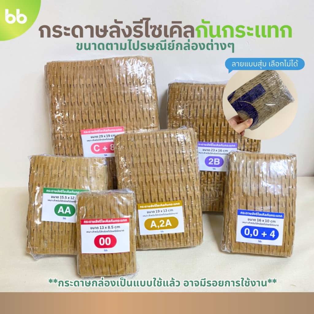 กระดาษลังรีไซเคิลกันกระแทก📦 แพ็คละ 10 ชิ้น ตัดตามขนาดกล่องไปรษณีย์ กระดาษลังตาข่าย