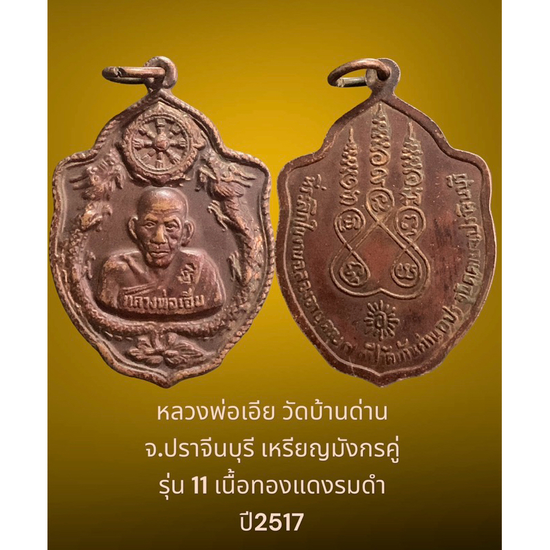 หลวงพ่อเอีย วัดบ้านด่าน จ.ปราจีนบุรี เหรียญมังกรคู่ รุ่น 11 เนื้อทองแดงรมดำ ปี2517