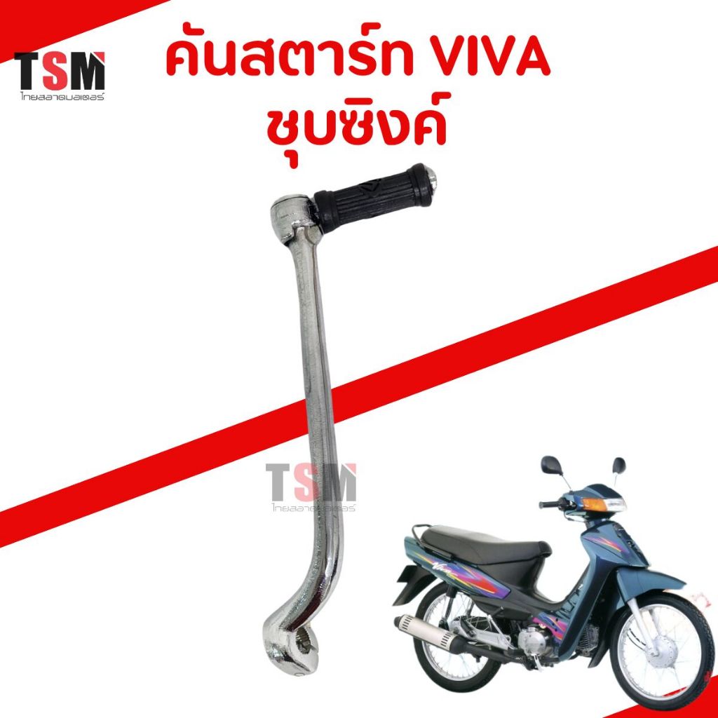 คันสตาร์ท ซูซูกิ วีว่า Suzuki Viva ตรงรุ่น งานสวย มาตรฐานโรงงาน รับประกันคุณภาพทุกชิ้น จัดส่งเร็วทั่วไทย