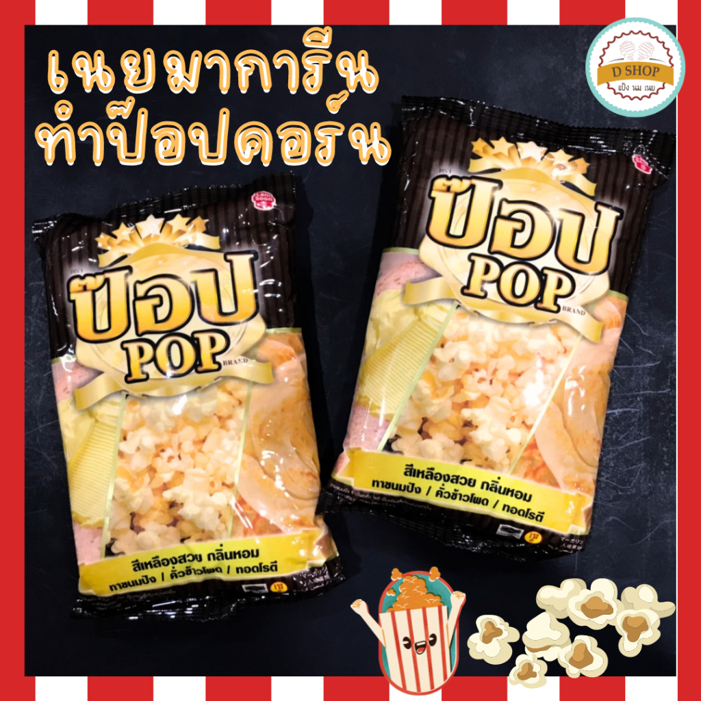 เนยเทียม เนยป๊อบ เนยสำหรับคั่วข้าวโพดป๊อบคอร์น ขนาด 1 กก.ทอดโรตี Fat Spread Pop Brand กลิ่นหอม สีเหลืองสวย มาการีน