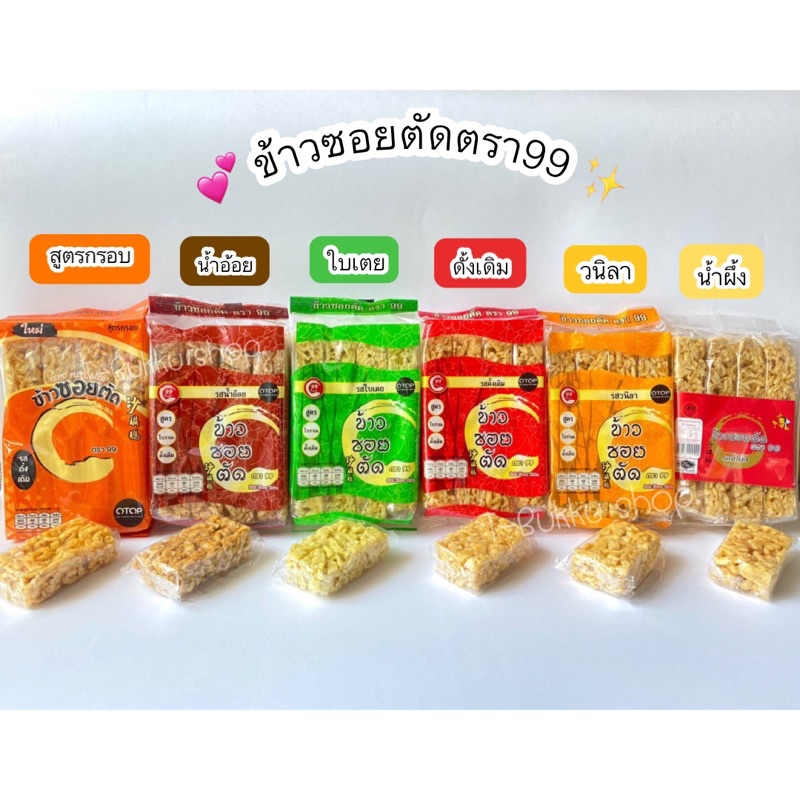 ข้าวซอยตัด ตรา99 (6รส) ส่งตรงจากโรงงาน ข้าวซอยตัด99 ของฝากภาคเหนือ