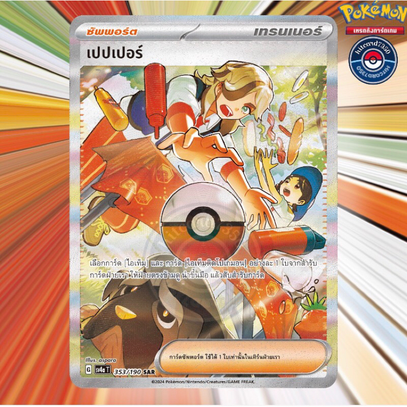เปปเปอร์ [SAR] [พร้อมส่ง]{เปิดซองได้ไร้ตำหนิ}(353/190 2024 จากชุด SV4AT ไชนีเทรเชอร์ ex) (Pokemon Tr
