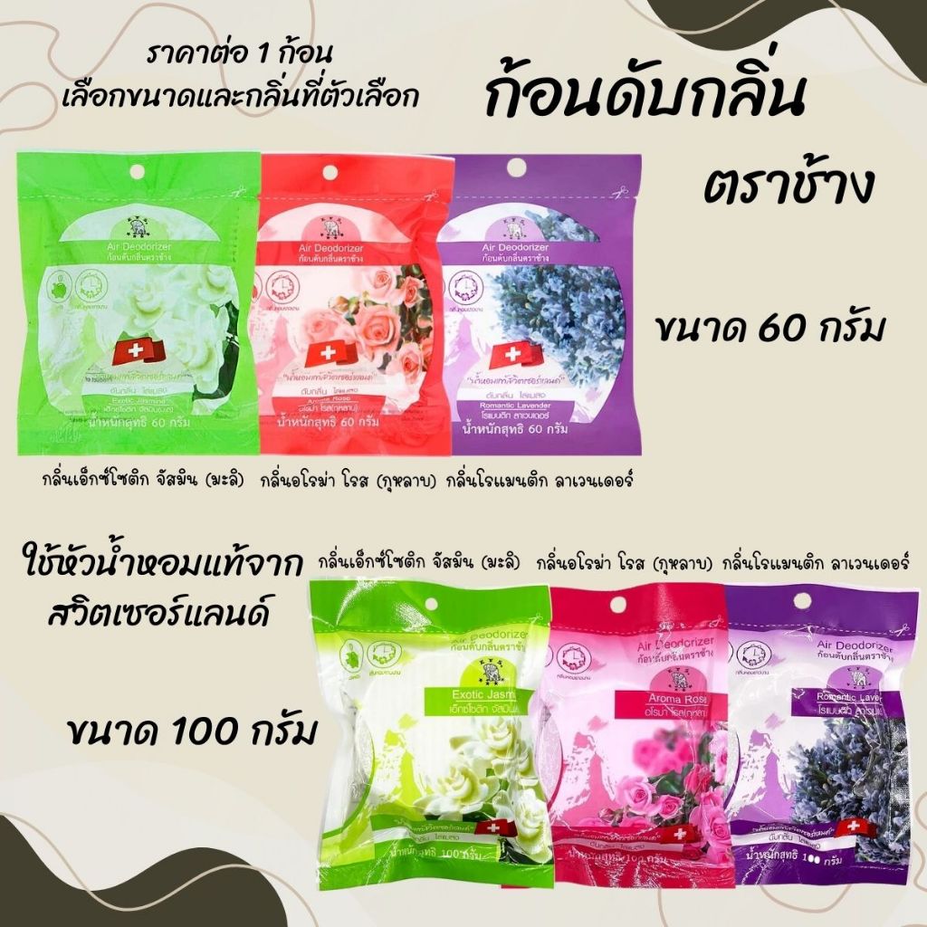 ลูกเหม็น 60,100 กรัม แบบเติม ก้อนดับกลิ่น ลูกเหม็นไล่หนู ไล่แมลงสาบ ลูกเหม็น ที่ดับกลิ่น ไล่นกพิราบ ดับกลิ่น ตราช้าง