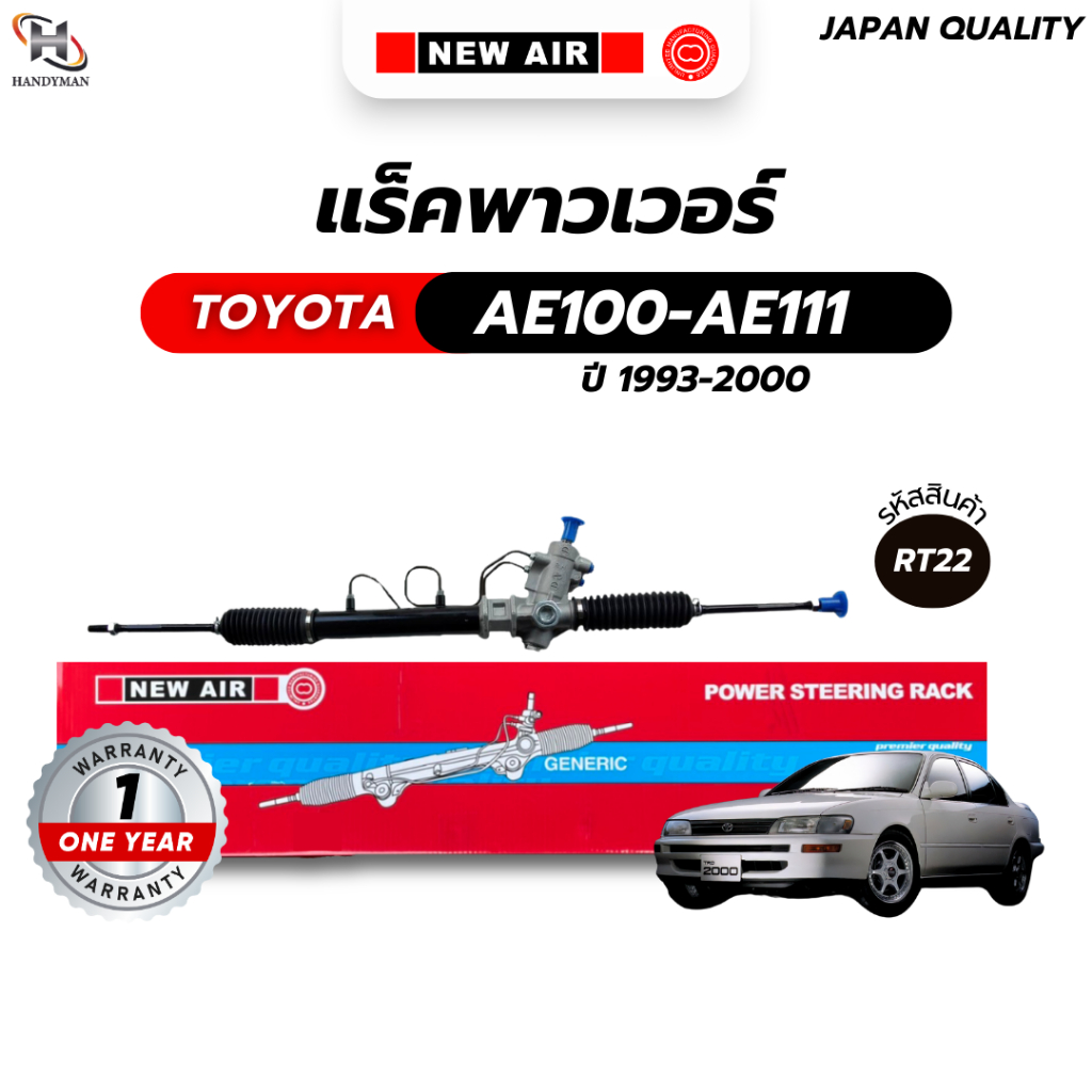 แร็คพวงมาลัยเพาเวอร์ TOYOTA AE100-AE111 ไฮทอล์ค 1993-200 3 ห่วง คอมีเนียม